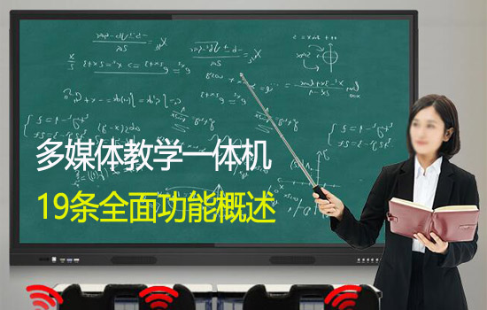 全面了解多媒體教學觸摸一體機的功能有哪些？
